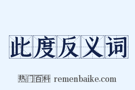 此度反义词是什么意思的图片